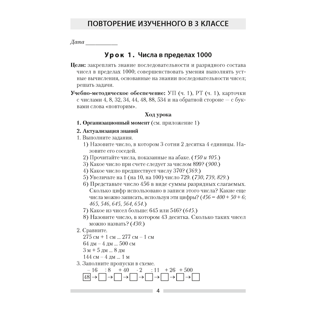 Книга "Математика. 4 класс. План-конспект уроков", Лапицкая Е. П. - 2
