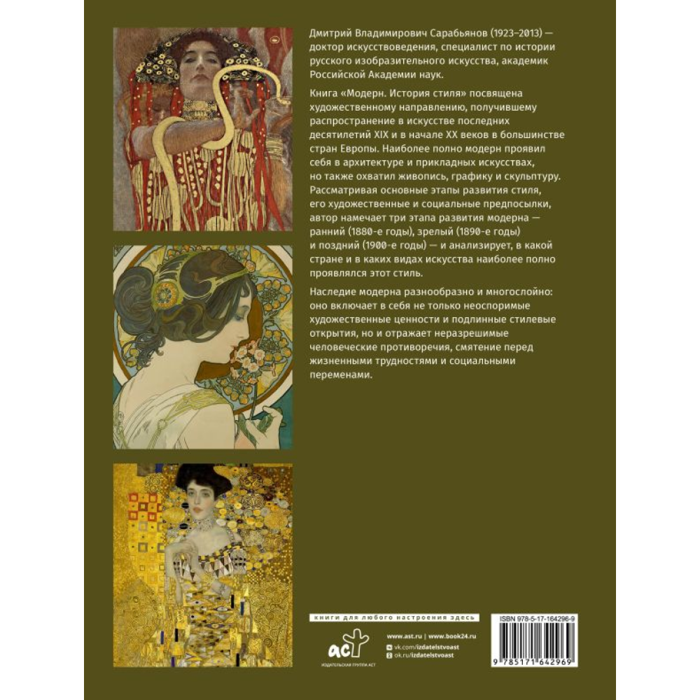 Книга "Модерн. История стиля", Сарабьянов Д. - 2