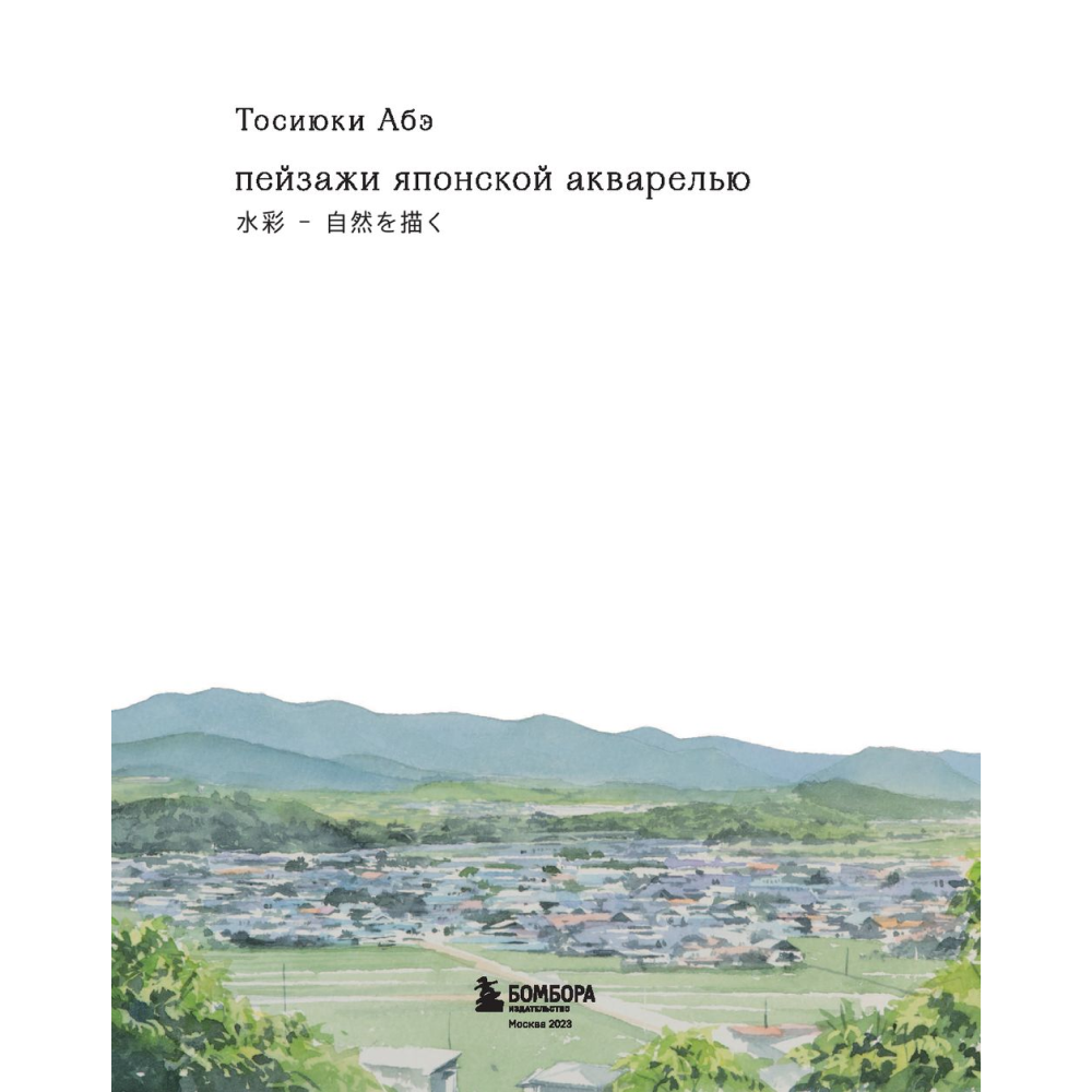 Книга "Пейзажи японской акварелью. Рисуем небо, облака, горы, деревья, туман, воду и скалы", Тосиюки Абэ - 2