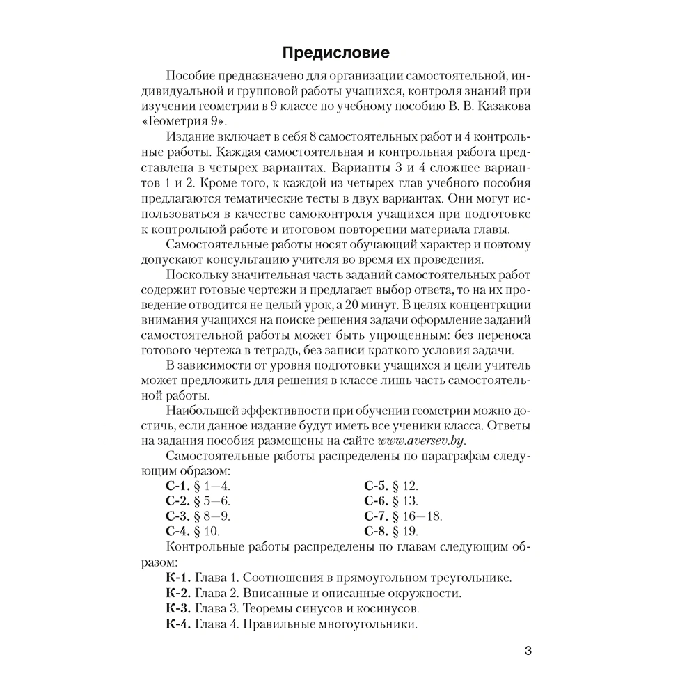 Геометрия. 9 класс. Самостоятельные и контрольные работы, Казаков В.В., Аверсэв - 2