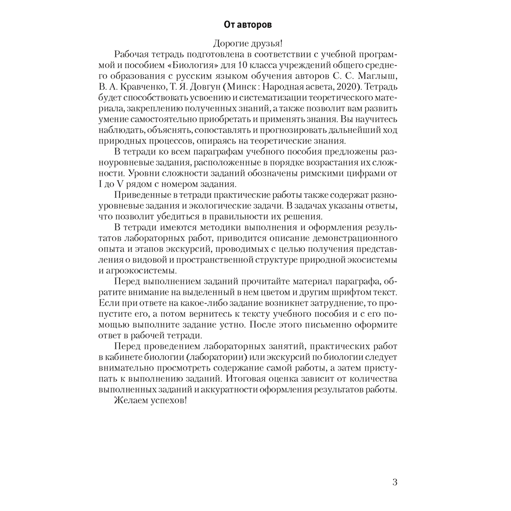 Биология. 10 класс. Рабочая тетрадь (тематические задания; базовый уровень), Маглыш С. С., Кравченко В. А., Аверсэв - 2