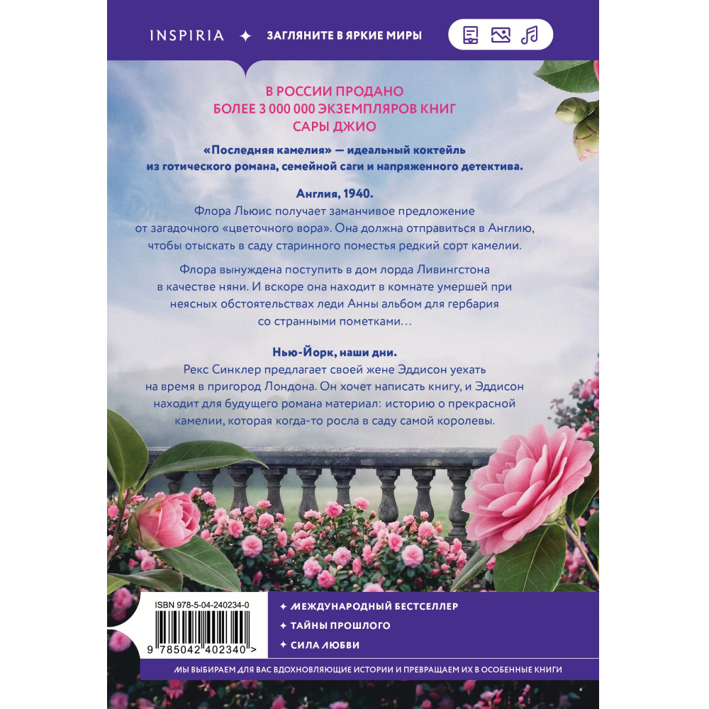 Книга "Последняя камелия", Сара Джио - 3