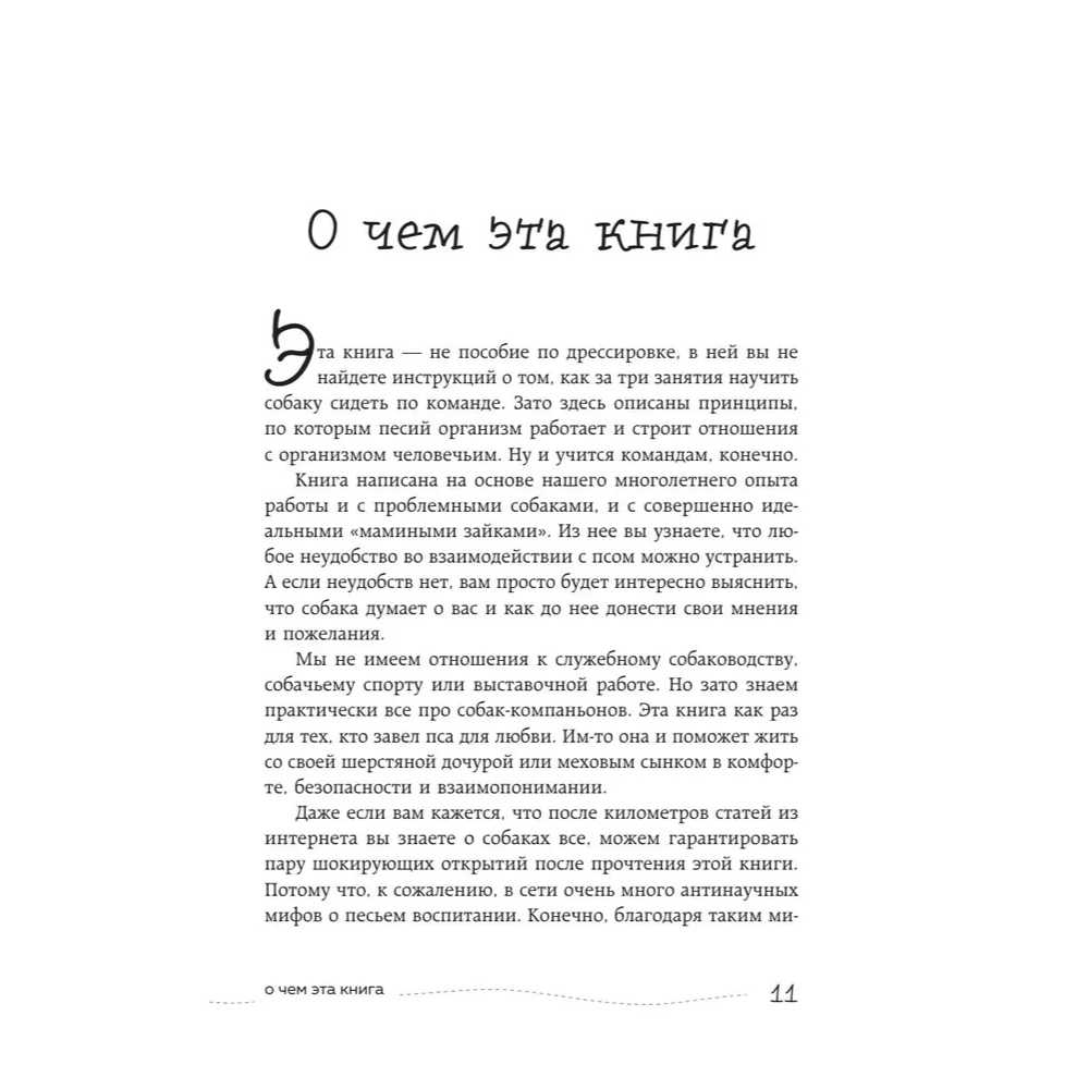 Книга "Гладь, люби, хвали. Нескучное руководство по воспитанию собаки", новое оформление 2026, Анастасия Бобкова, Надежда Пигарева, Екатерина Пронина - 9