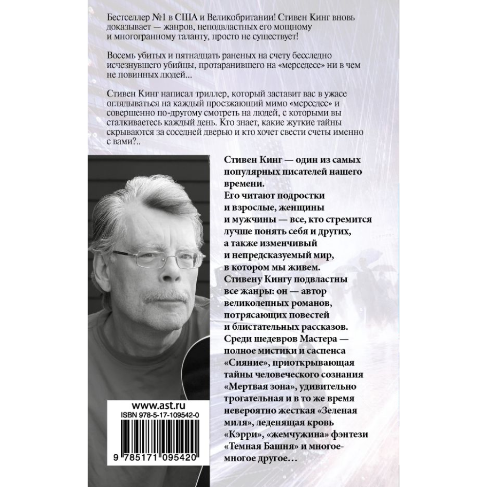 Книга "Мистер Мерседес", Стивен Кинг - 2