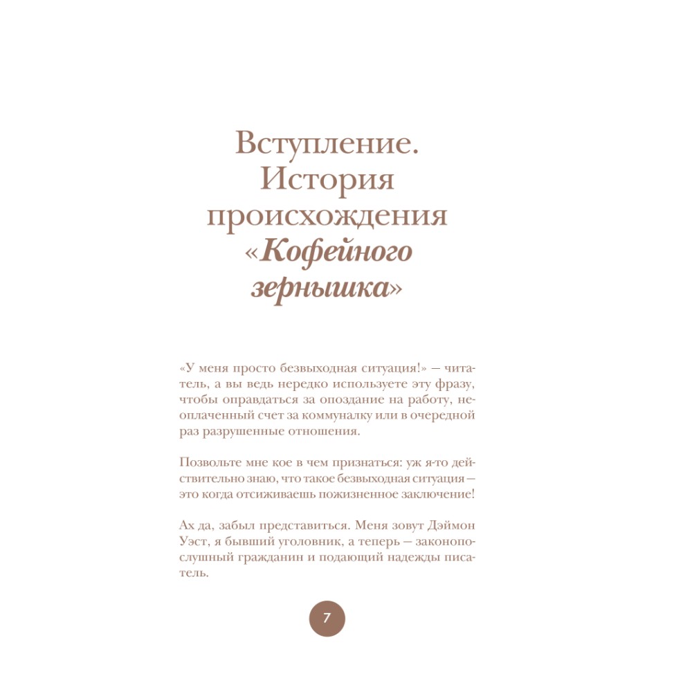 Книга "Философия кофейного зерна.111 посланий тому, кто хочет жить в полную силу", Джон Гордон, Дэймон Уэст - 2