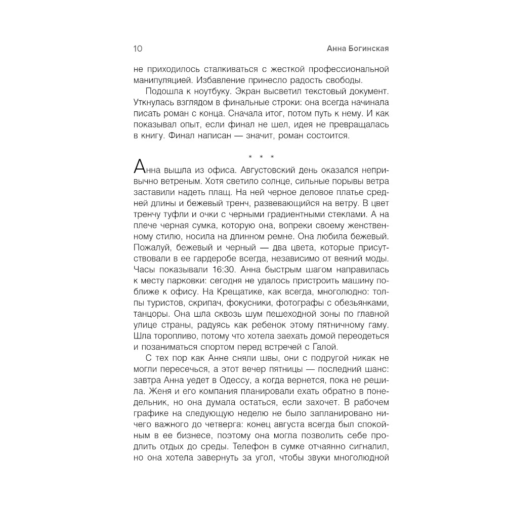 Книга "Грех прощения. Не совершай греха прощения", Анна Богинская - 5