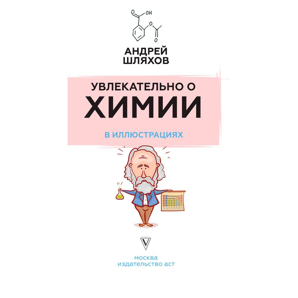 Книга "Увлекательно о химии: в иллюстрациях", Андрей Шляхов - 2