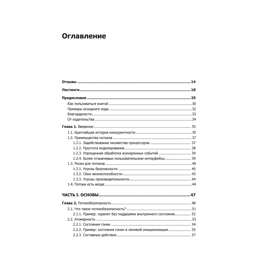Книга "Java Concurrency на практике", Брайан Гетц, Тим Пайерлс, Джошуа Блох, Джозеф Боубер - 2