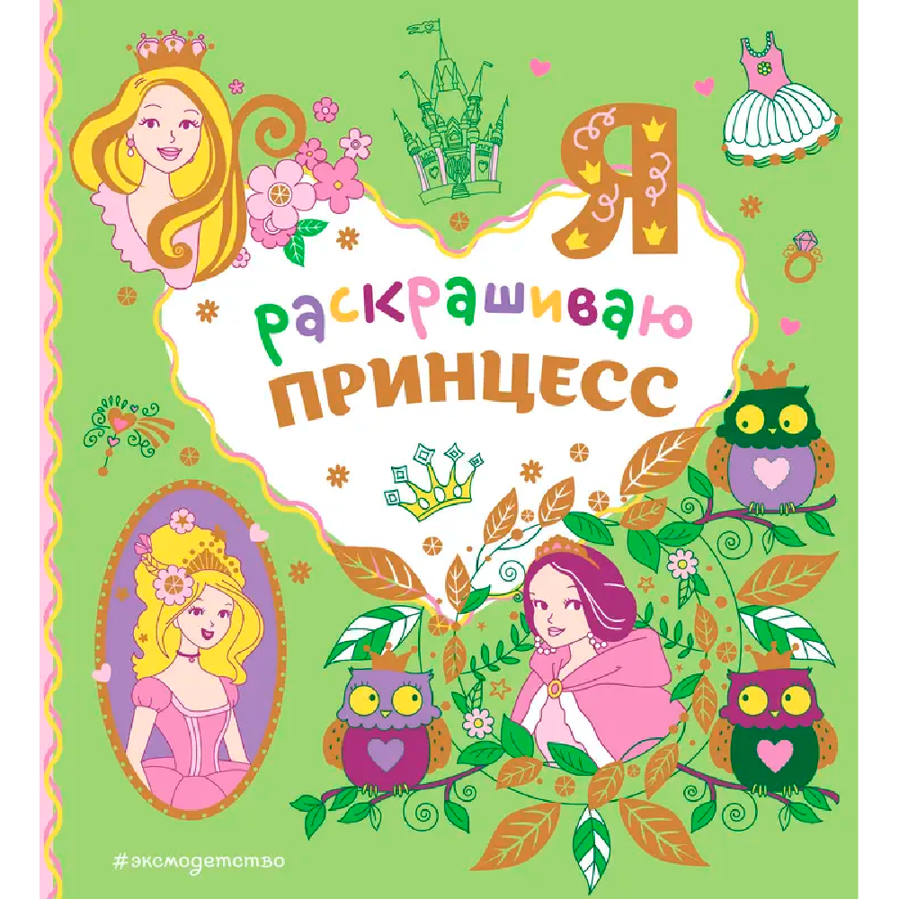 Раскраска "Я раскрашиваю принцесс"