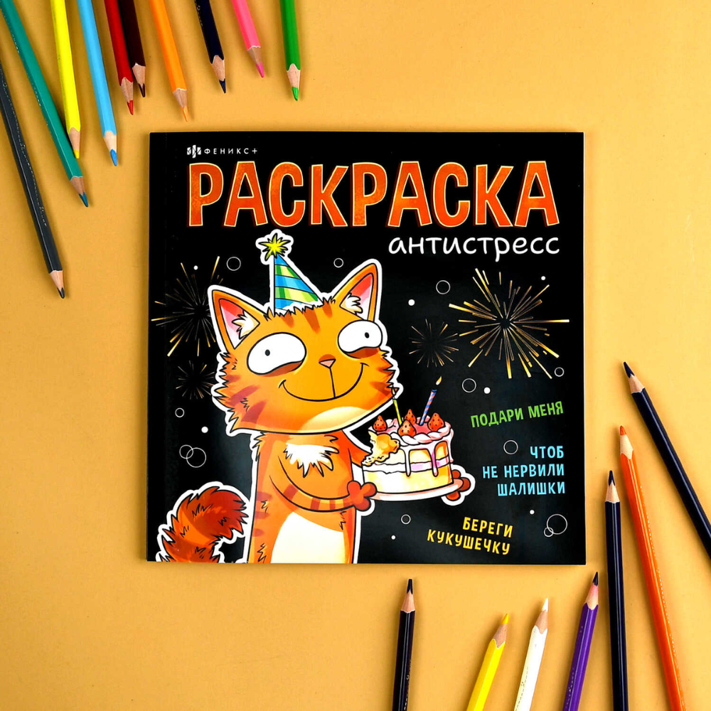 Раскраска "Подарочная раскраска. Веселые поздравления" - 2