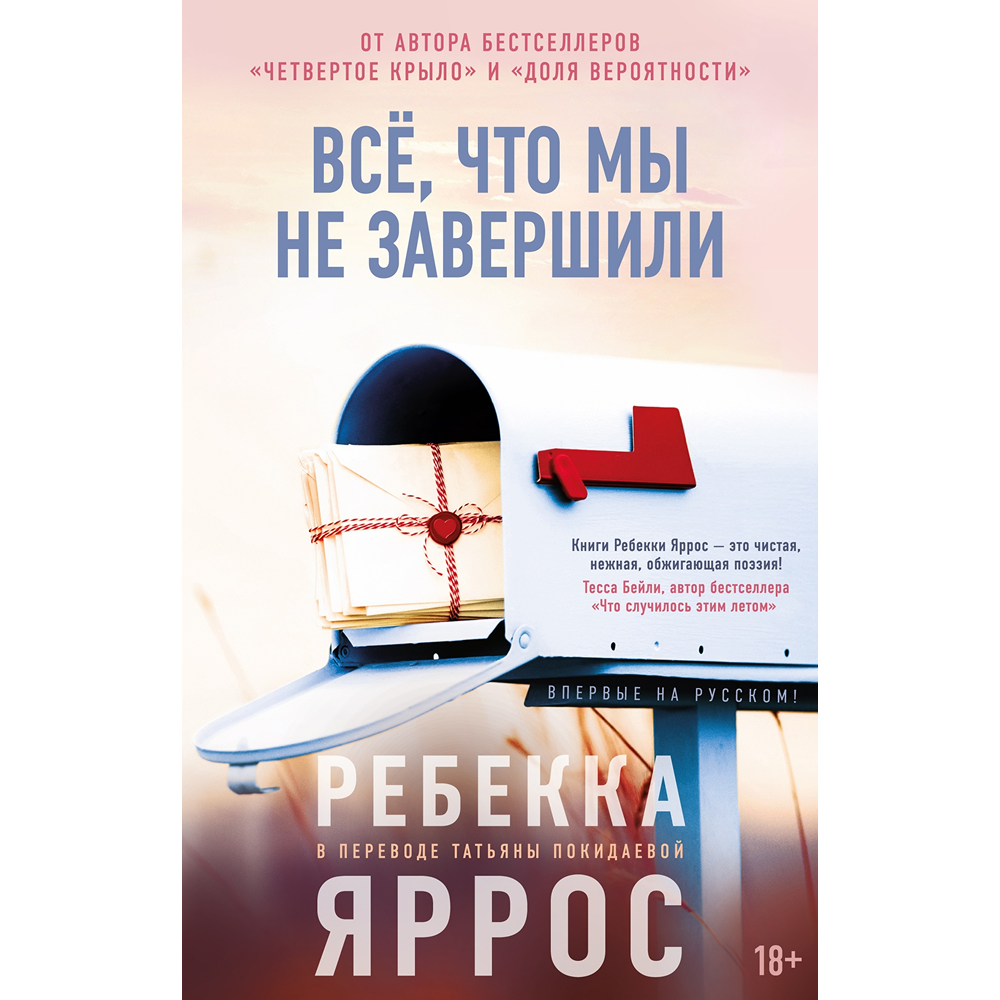 Книга "Всё, что мы не завершили", Ребекка Яррос