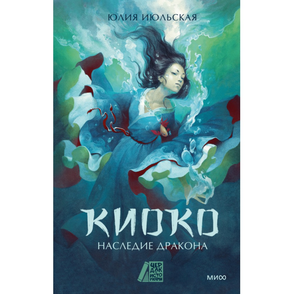 Книга "Киоко. Наследие дракона", Юлия Июльская