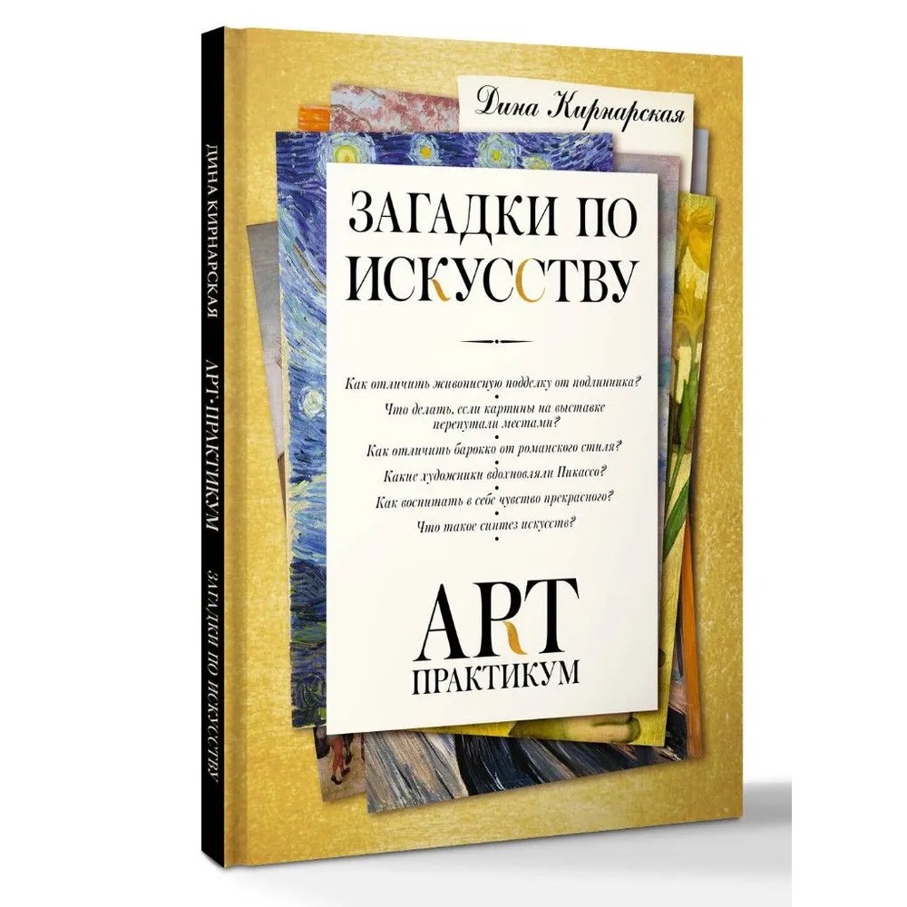 Книга "Загадки по искусству: арт-практикум", Дина Кирнарская