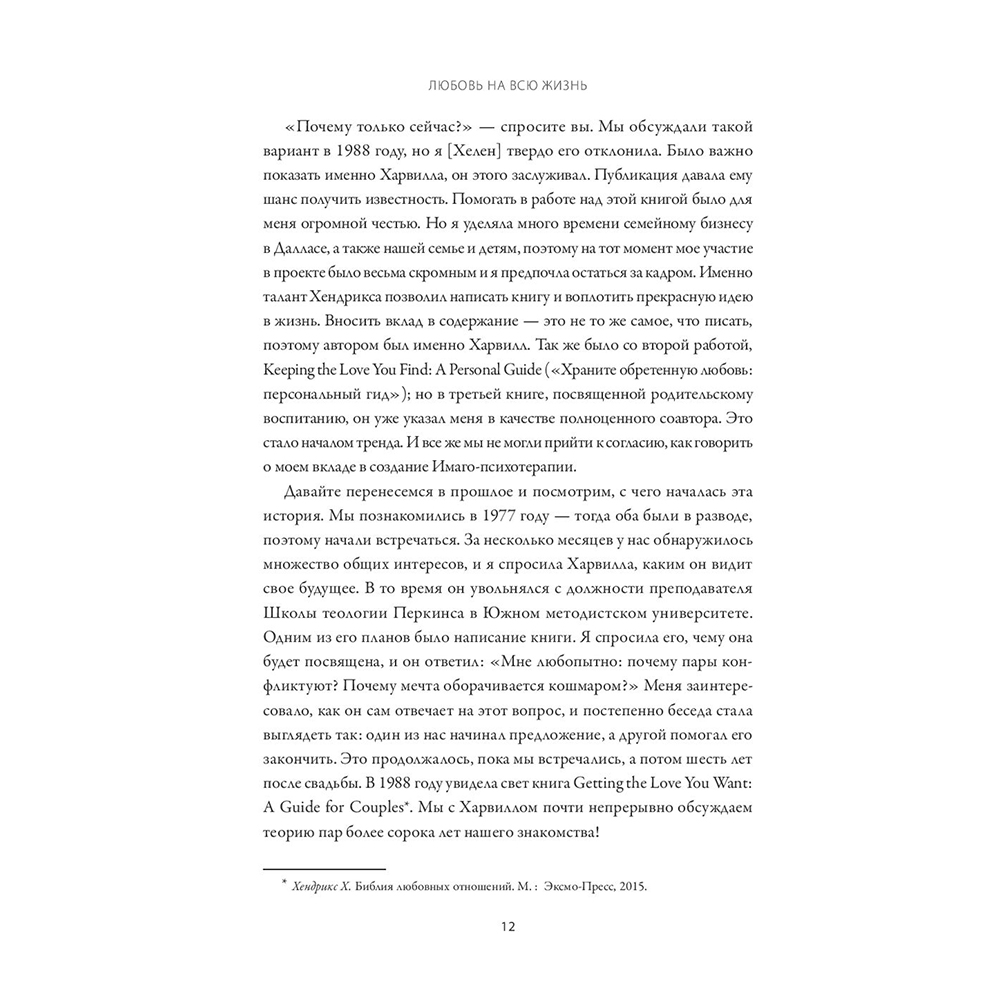 Книга "Любовь на всю жизнь. Руководство для пар", Харвилл Хендрикс, Хелен Хант - 5