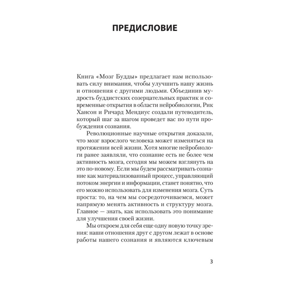 Книга "Мозг Будды: нейропсихология счастья, любви и мудрости (#экопокет)", Рик Хансон, Ричард Мендиус - 7