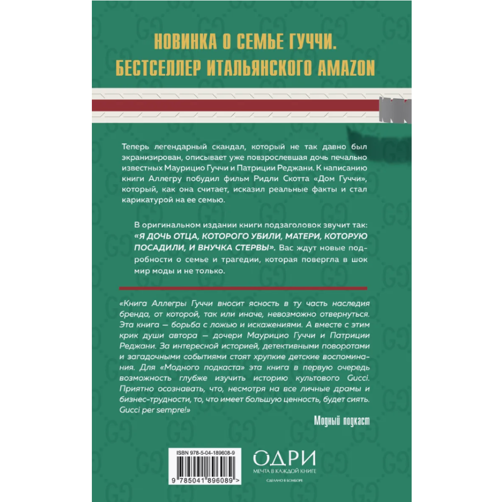 Книга "Тайна Гуччи. Правда, которая ждала своего часа", Аллегра Гуччи - 2