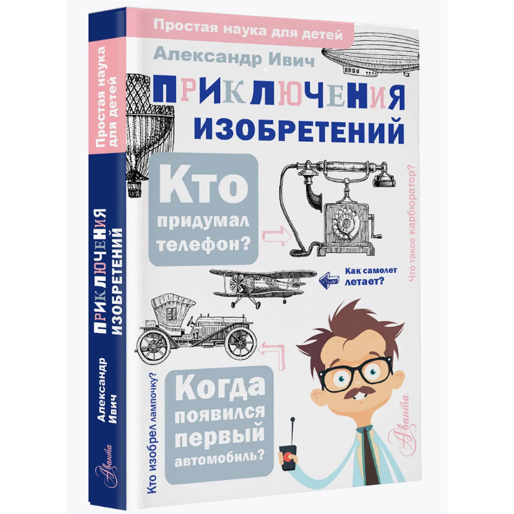 Книга "Приключения изобретений", Александр Ивич - 3