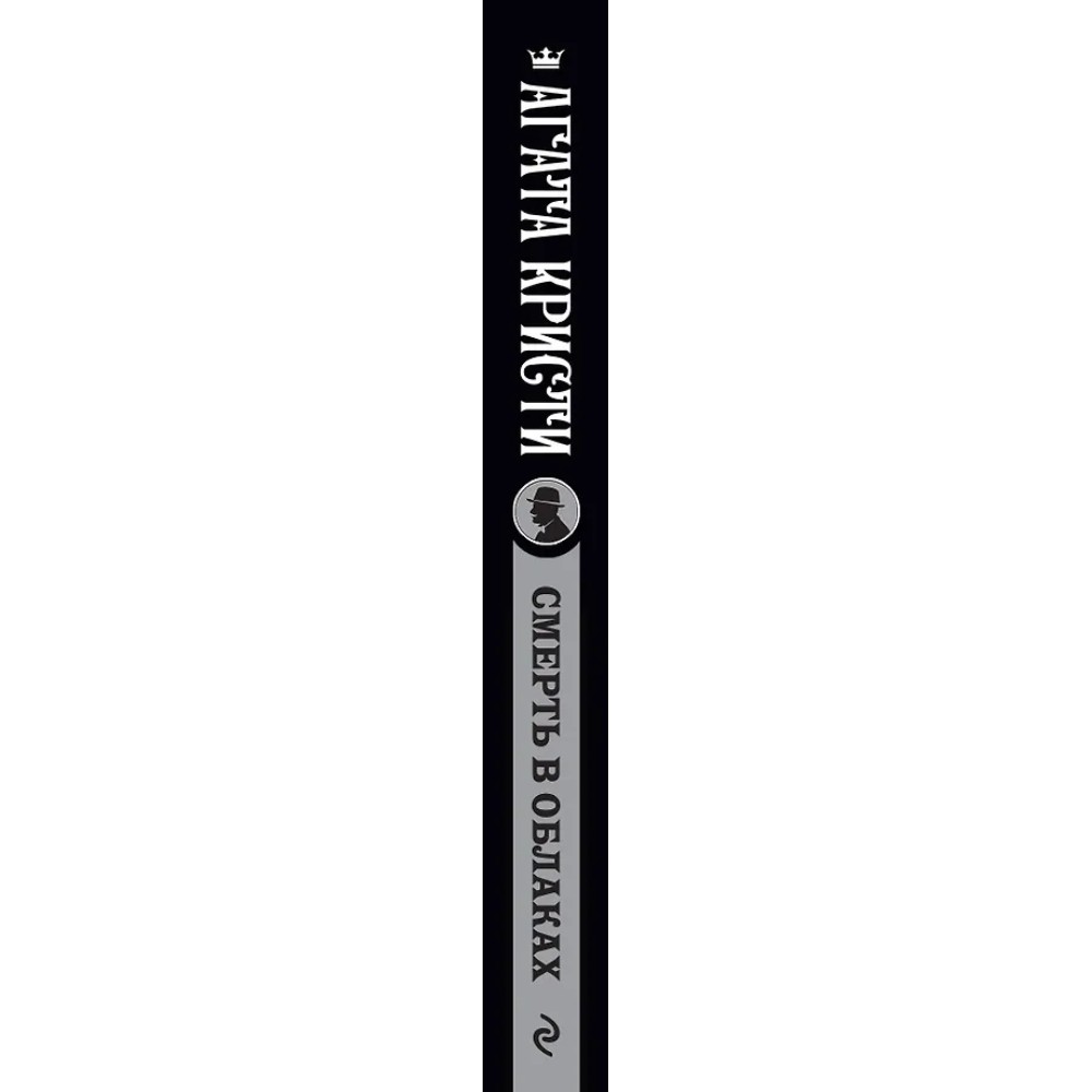 Книга "Смерть в облаках", Агата Кристи - 2