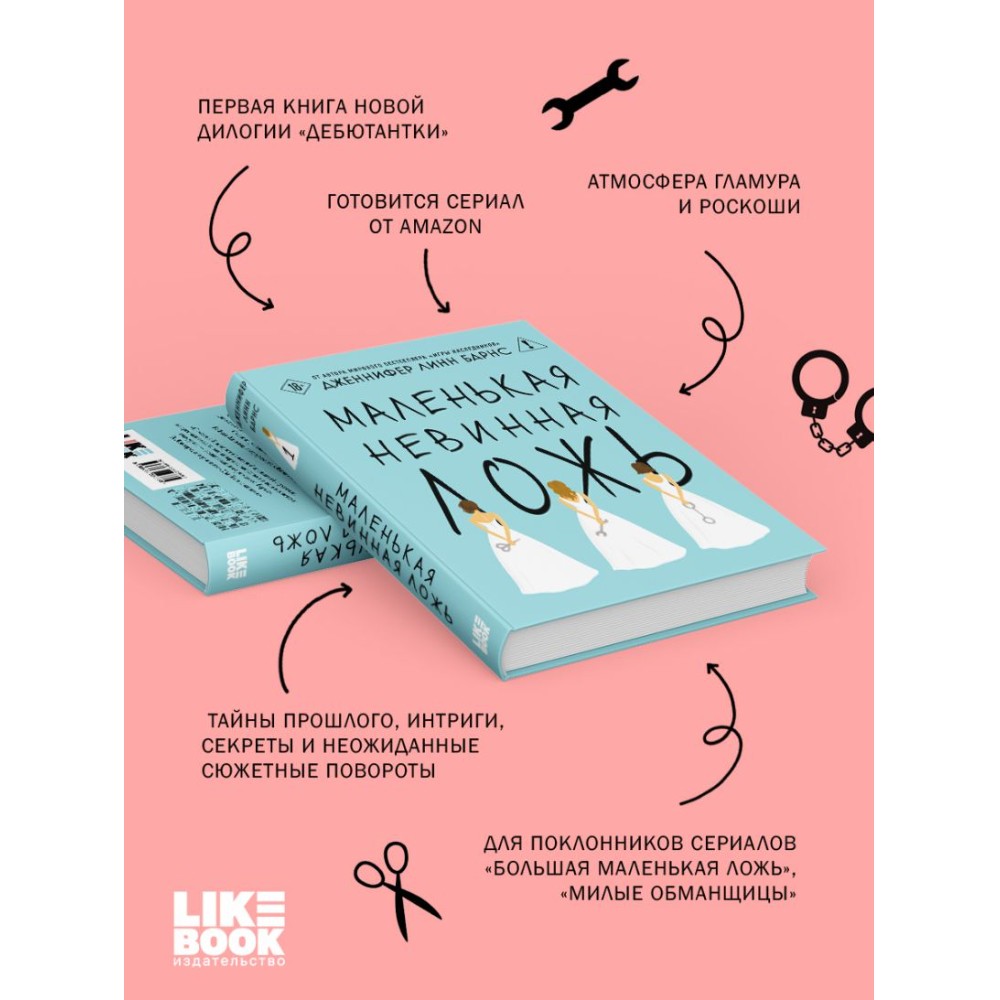 Книга "Маленькая невинная ложь", Дженнифер Барнс - 5