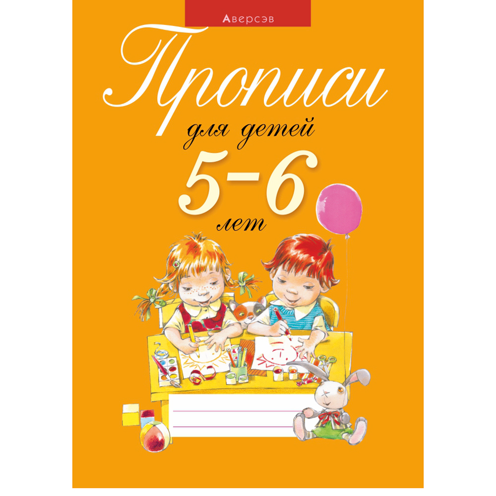 Пропись "Прописи для детей 5-6 лет", Пятница Т. В., Аверсэв