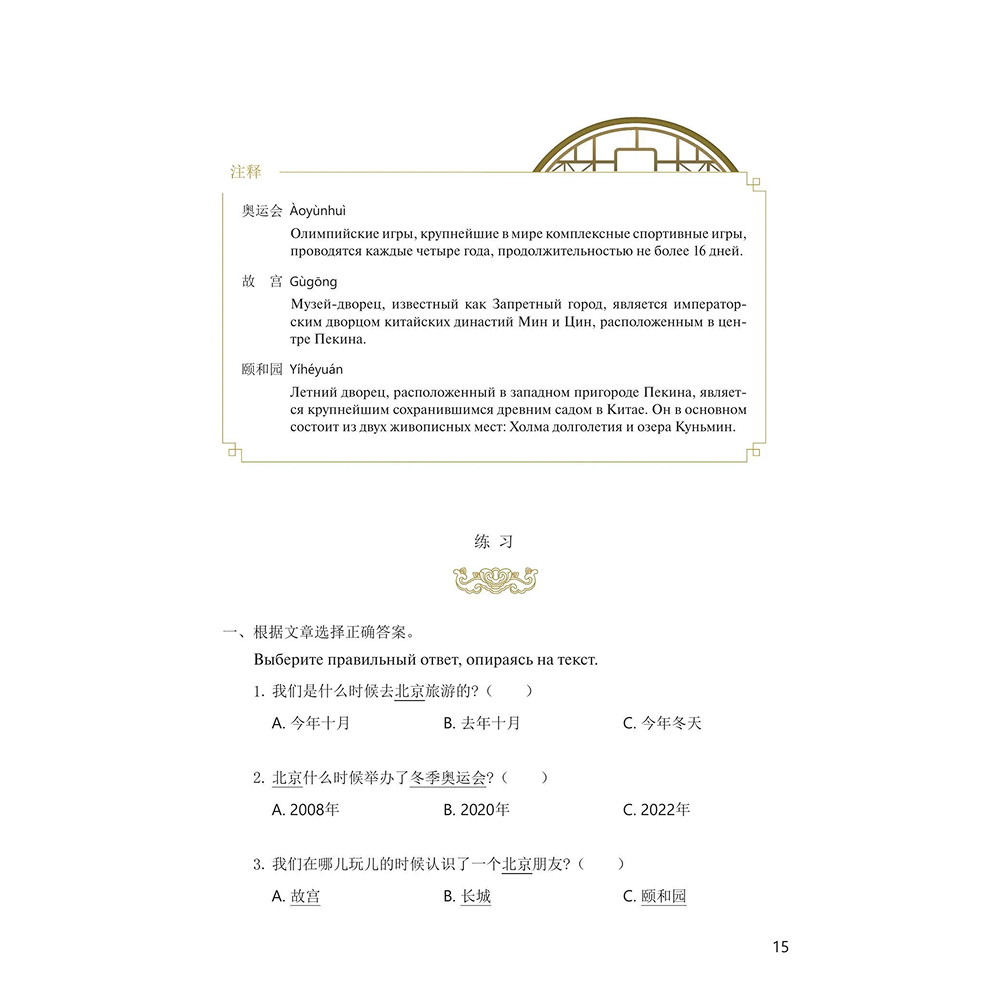 Книга "Reading China. Добро пожаловать в Пекин. Уровень 2" - 9