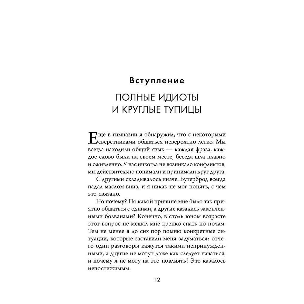 Книга "Кругом одни идиоты. 4 типа личности: как найти подход к каждому из них", Эриксон Т. - 10
