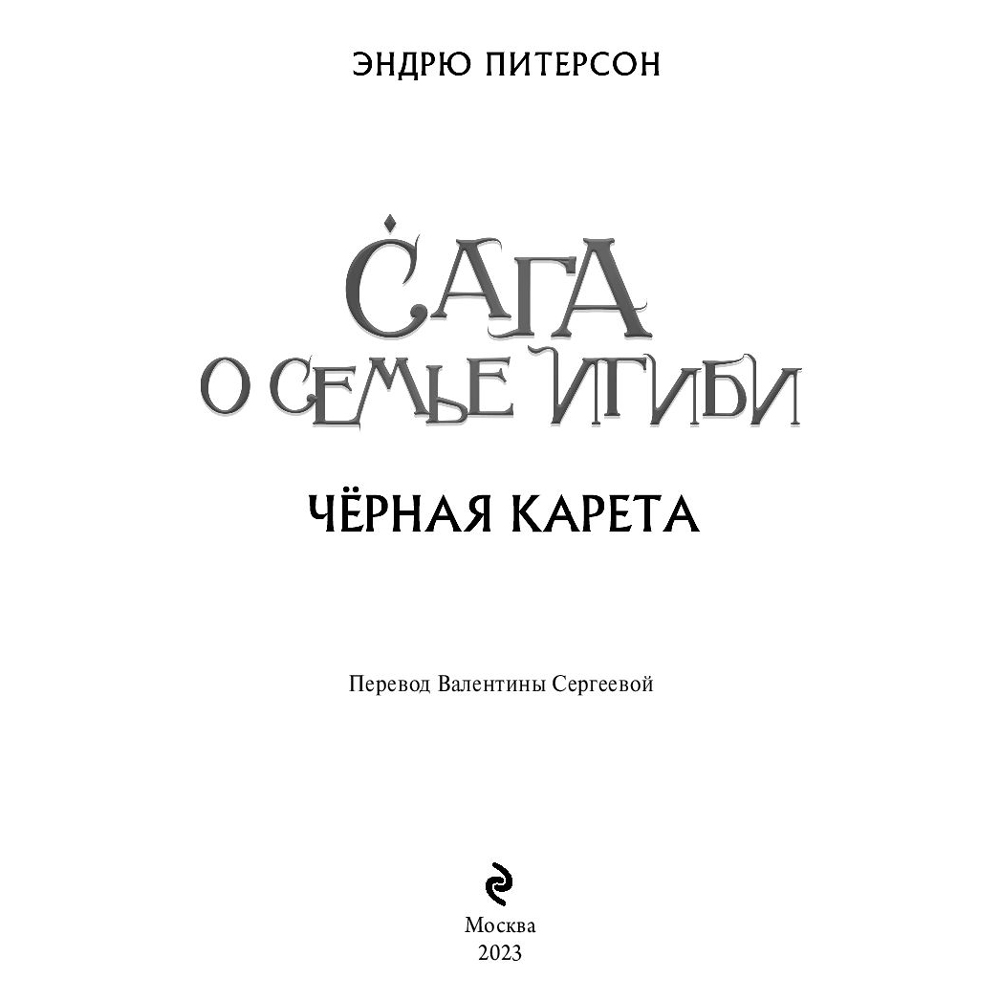 Книга "Чёрная Карета (#2)", Эндрю Питерсон - 2