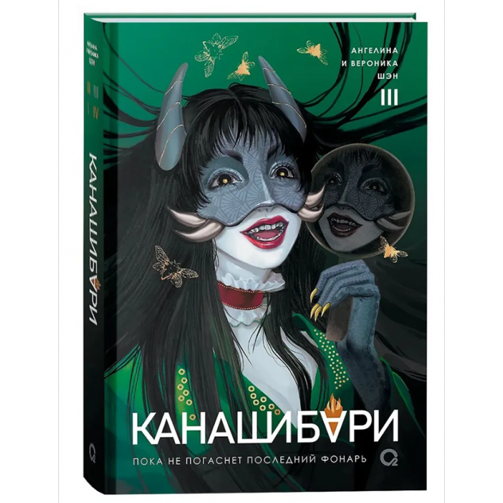 Книга "Канашибари. Пока не погаснет последний фонарь. Том 3", Ангелина Шэн, Вероника Шэн - 2