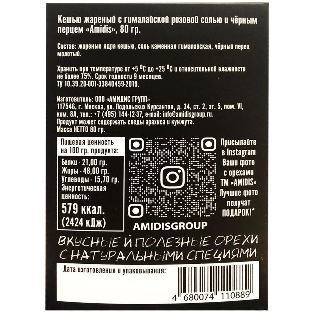 Орехи "Amidis", 80 г., кешью жареный с гималайской розовой солью и черным перцем - 2