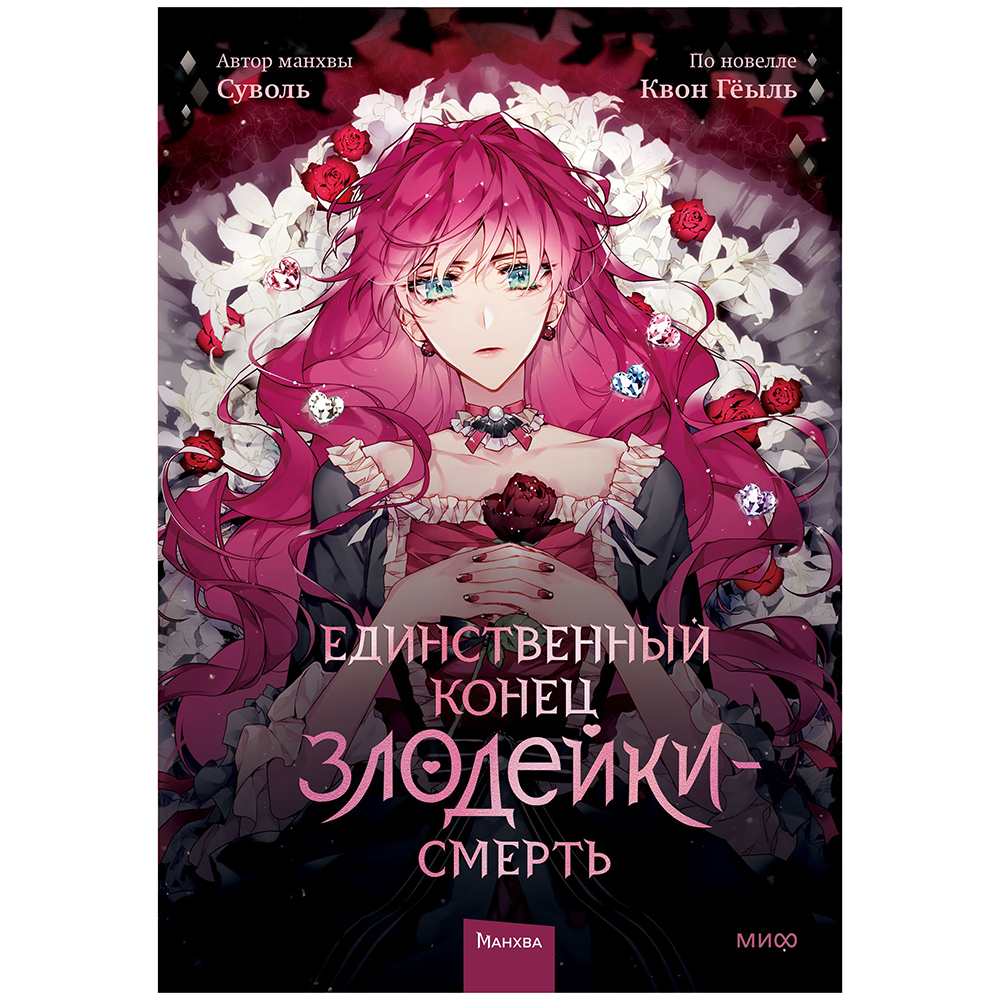 Книга "Единственный конец злодейки — смерть. Том 1", Суволь