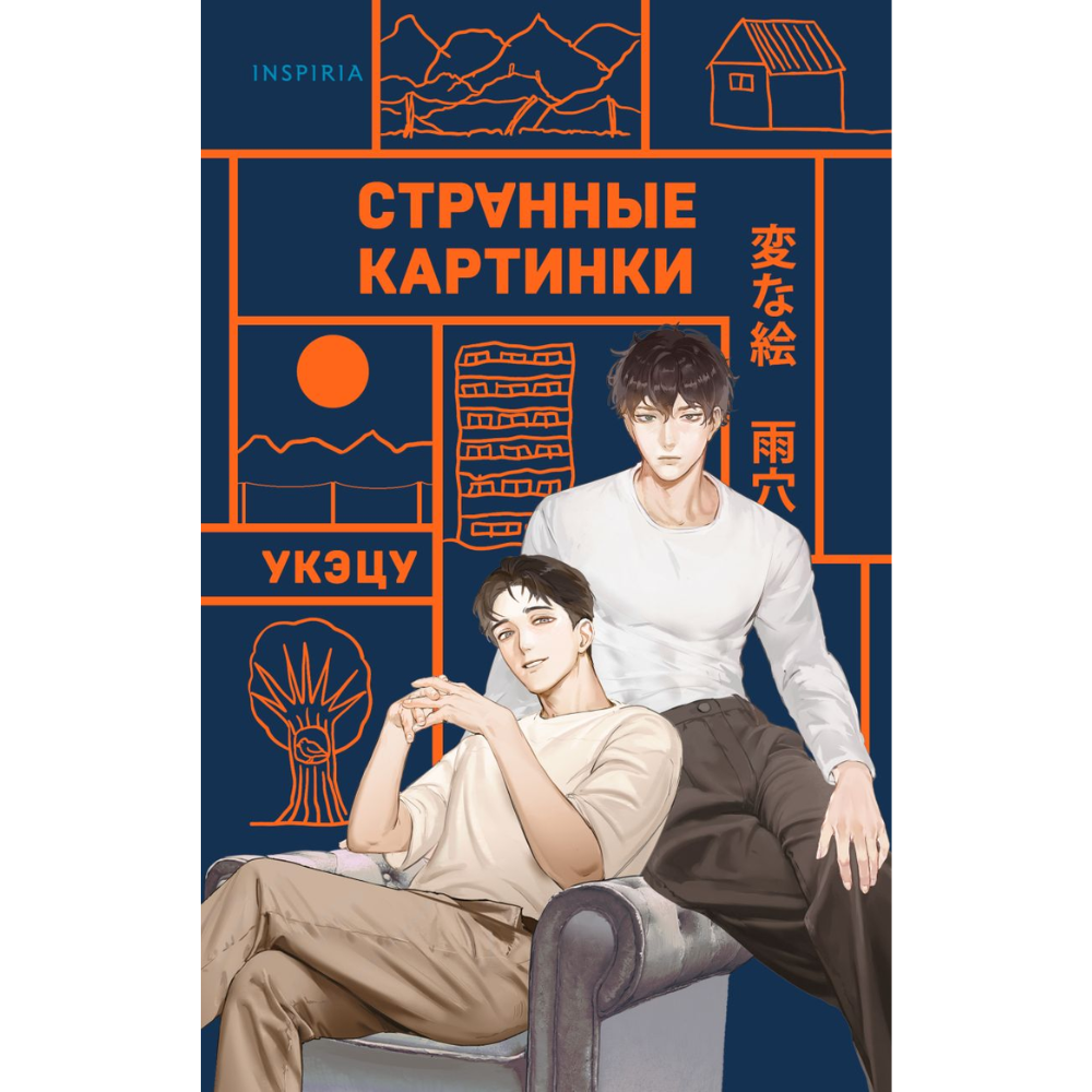 Книга "Странные картинки", Укэцу