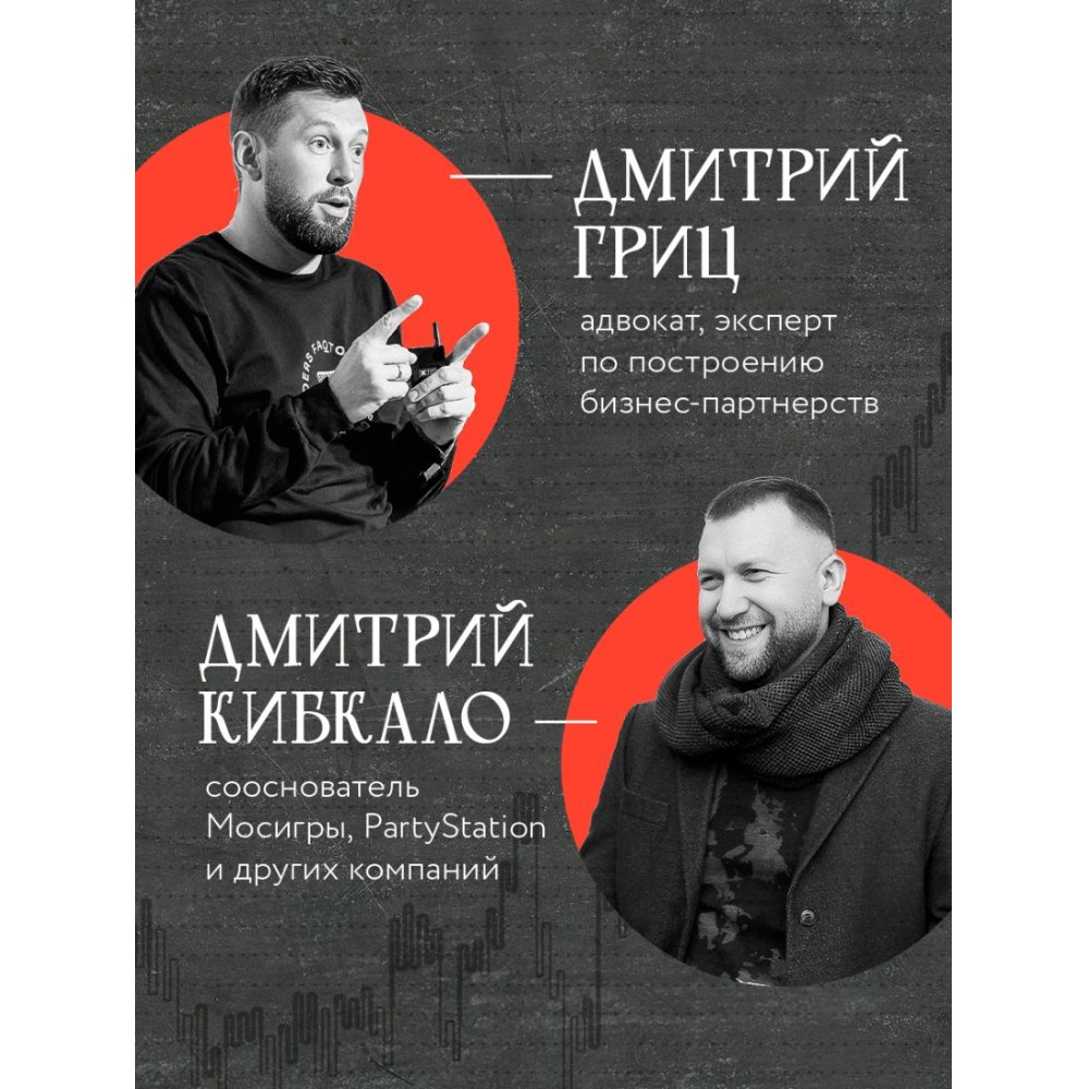 Книга "Совладельцы. Как не превратить компанию в поле боя и сделать бизнес-партнерство долгим, надежным и прибыльным", Дмитрий Гриц, Дмитрий Кибкало - 5