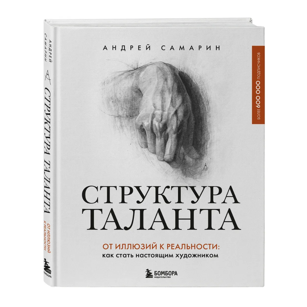 Книга "Структура таланта. От иллюзий к реальности: как стать настоящим художником", Андрей Самарин - 2