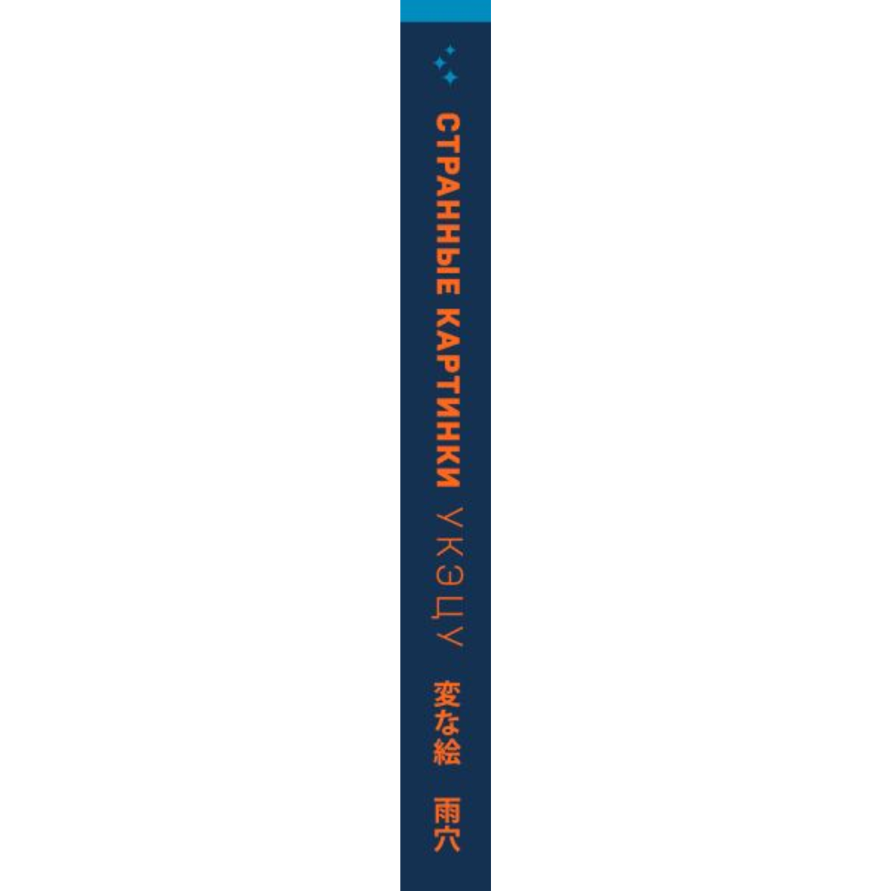 Книга "Странные картинки", Укэцу - 3