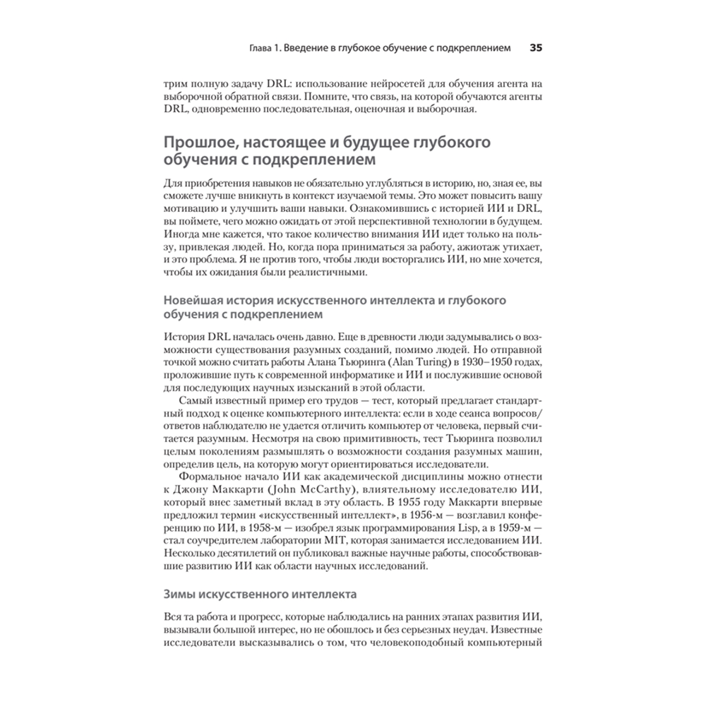 Книга "Грокаем глубокое обучение с подкреплением", Мигель Моралес - 7