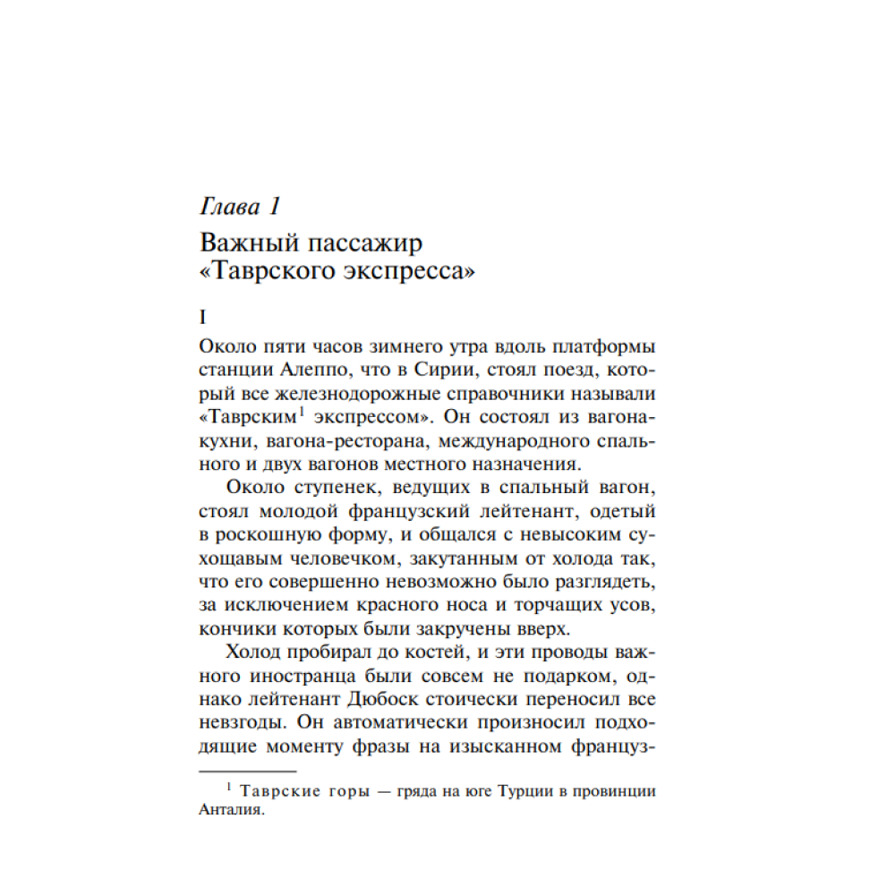 Книга "Убийство в "Восточном экспрессе"", Агата Кристи - 4
