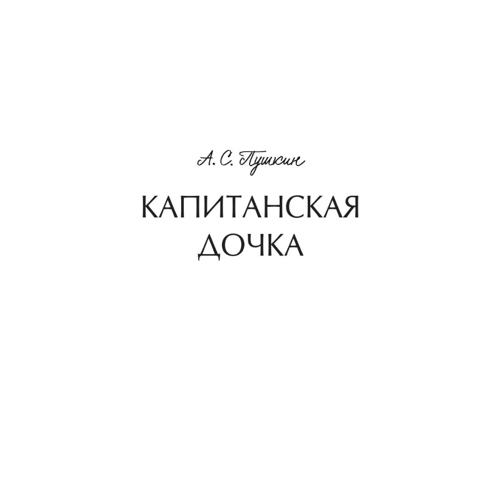 Книга "Вечные истории. Капитанская дочка", Александр Пушкин - 3