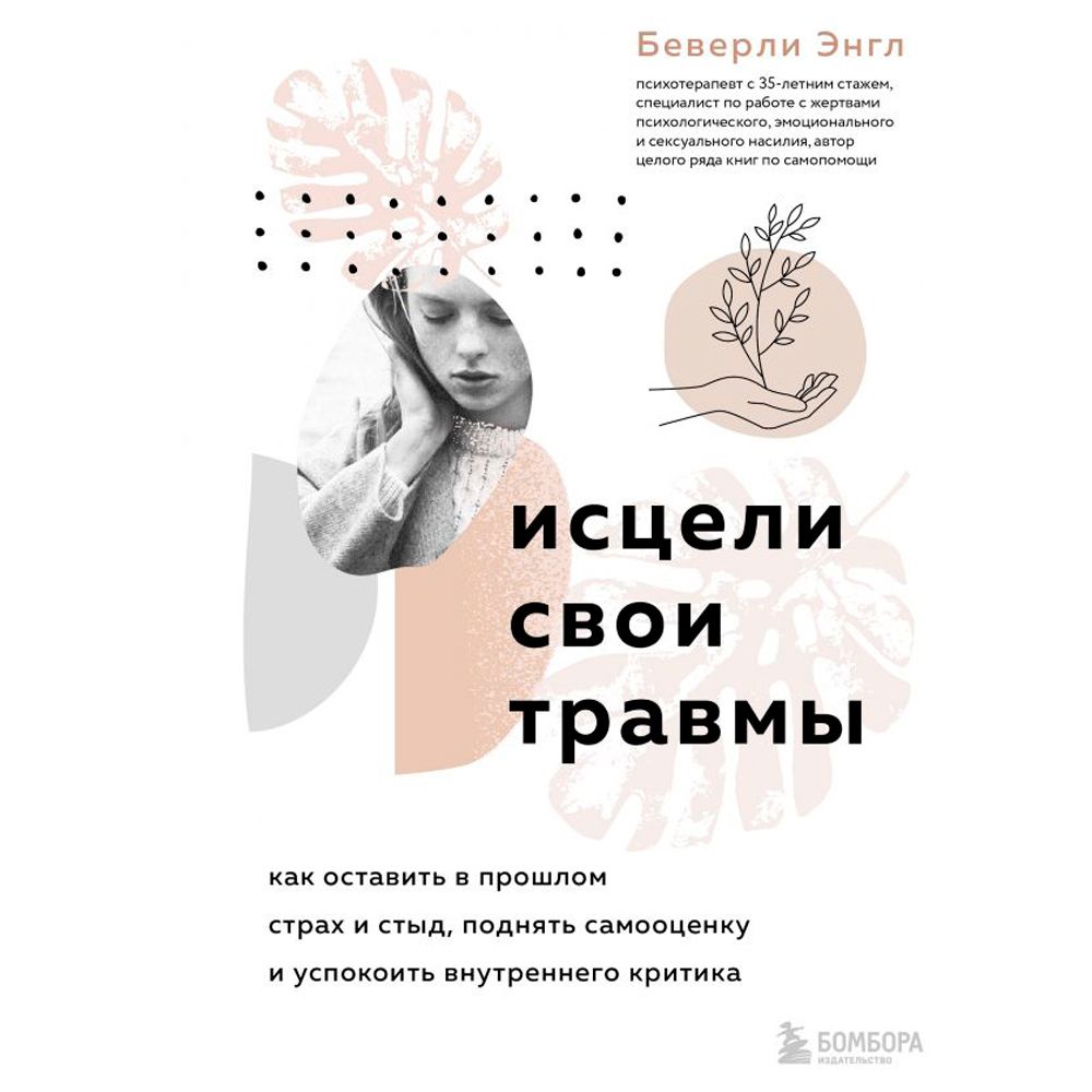 Книга "Исцели свои травмы. Как оставить в прошлом страх и стыд, поднять самооценку и успокоить внутреннего критика", Энгл Беверли