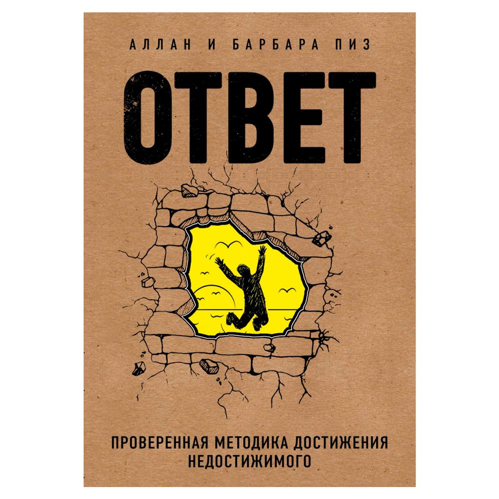 Книга "Ответ. Проверенная методика достижения недостижимого", Пиз А., Пиз Б.