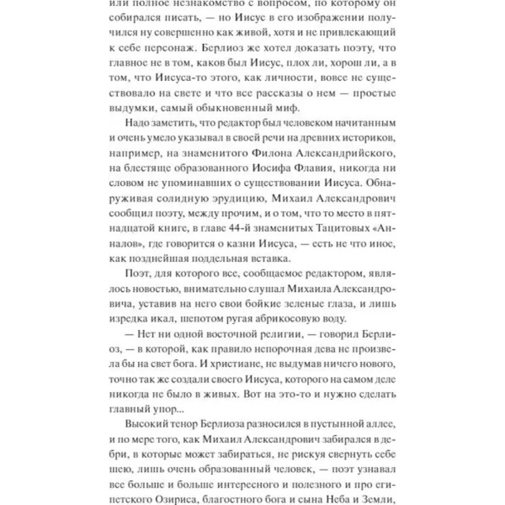 Книга "Вечные истории. Мастер и Маргарита", Михаил Булгаков - 7