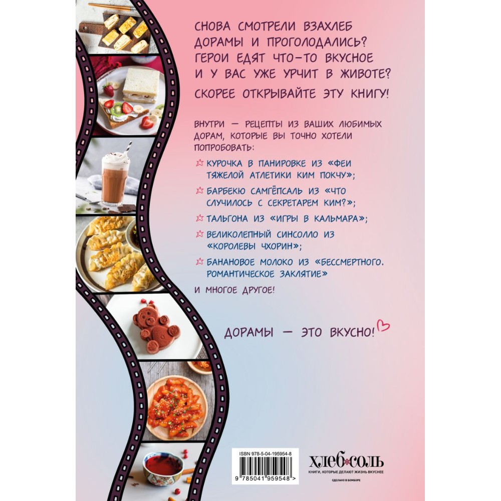 Книга "Пэгопаё! Ттокпокки, рамён, кимбап и другие рецепты из ваших любимых дорам", Сик Хугён - 3