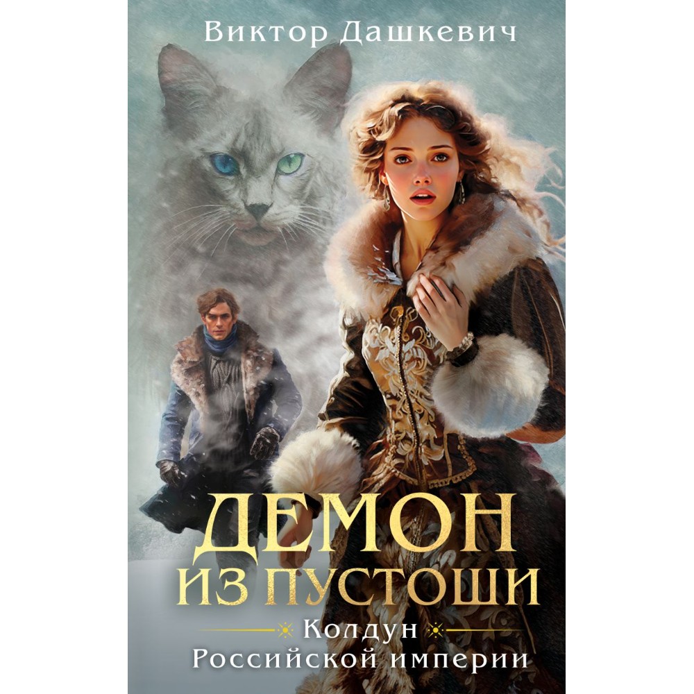 Книга "Колдун Российской империи. Демон из Пустоши", Виктор Дашкевич