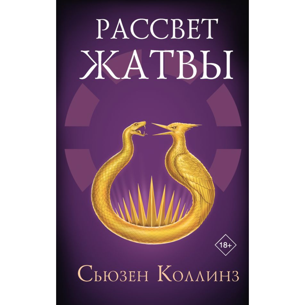 Книга "Голодные игры. Рассвет Жатвы", Коллинз С. 