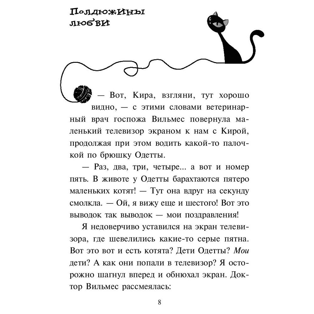 Книга "Спасти Одетту (#6)", Фрауке Шойнеманн - 6