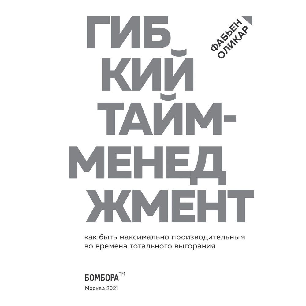 Книга "Гибкий тайм-менеджмент. Как быть максимально производительным во времена тотального выгорания", Оликар Ф. - 2