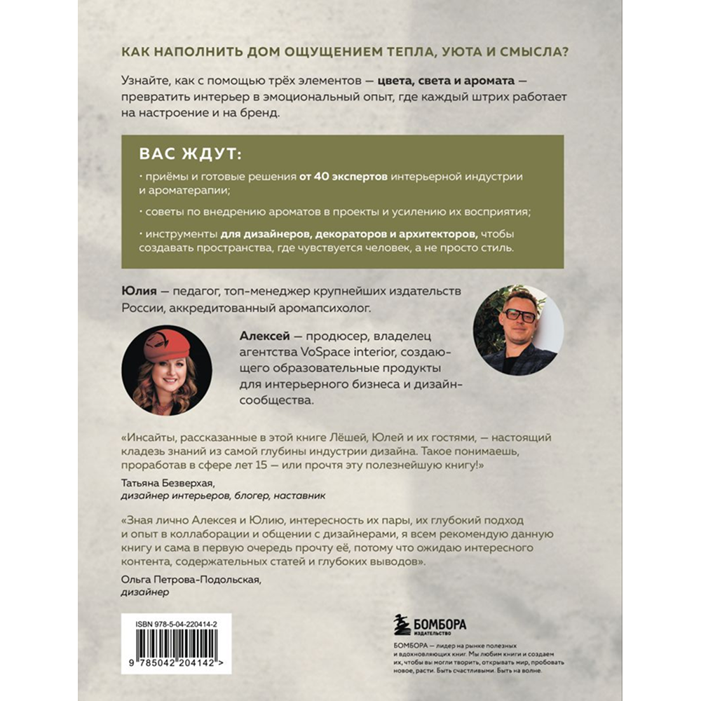 Книга "Цвет. Свет. Аромат. Принципы атмосферного кода пространства", Алексей Волков, Юлия Волкова - 2