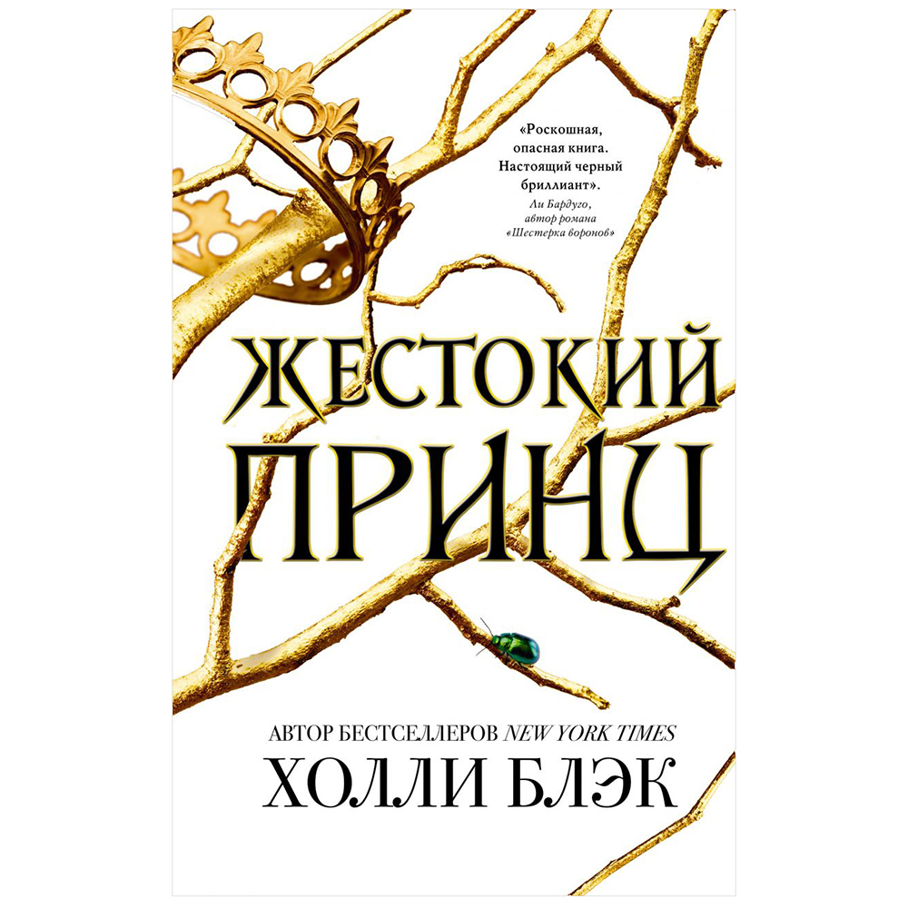 Книга "Воздушный народ. Жестокий принц (#1)", Холли Блэк