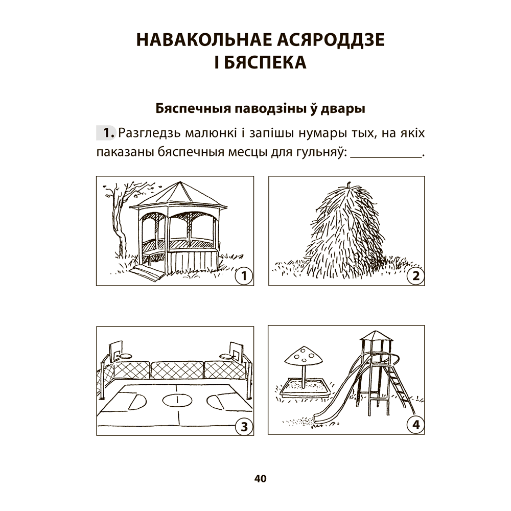 Книга "АБЖ. 3 клас. Рабочы сшытак", Аднавол Л.А., Сушко А.А. - 8