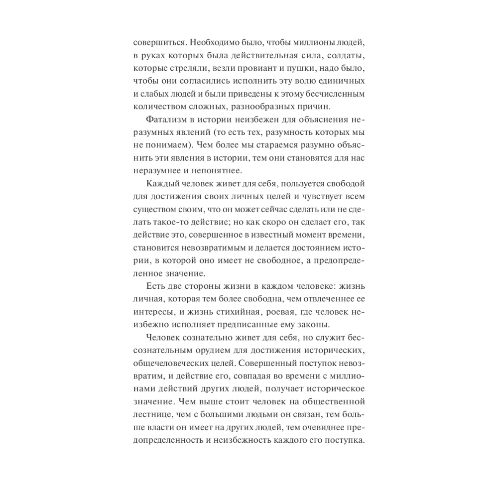 Книга  "Война и мир. Том 3-4. Вечные истории. Young Adult", Лев Толстой - 7