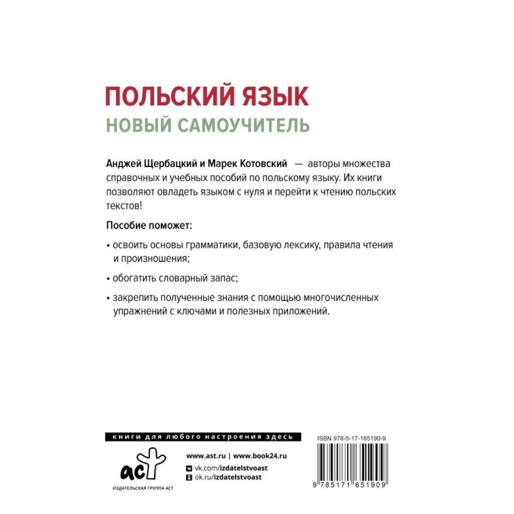 Книга "Польский язык. Новый самоучитель", Анжей Щербацкий, Марек Котовский - 2